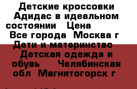 Детские кроссовки Адидас в идеальном состоянии › Цена ­ 1 500 - Все города, Москва г. Дети и материнство » Детская одежда и обувь   . Челябинская обл.,Магнитогорск г.
